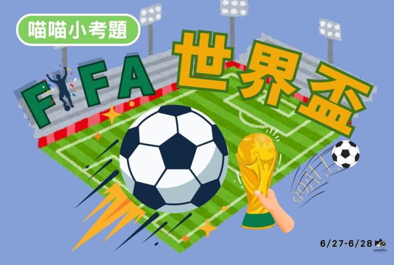 【喵喵小考題】20260627-20260628