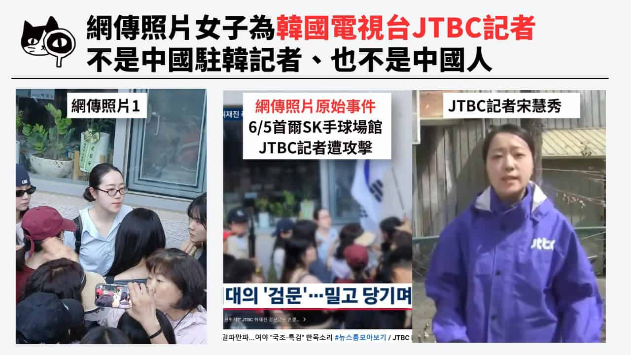 網傳「中國駐韓記者」實為韓國JTBC記者,也非中國人。