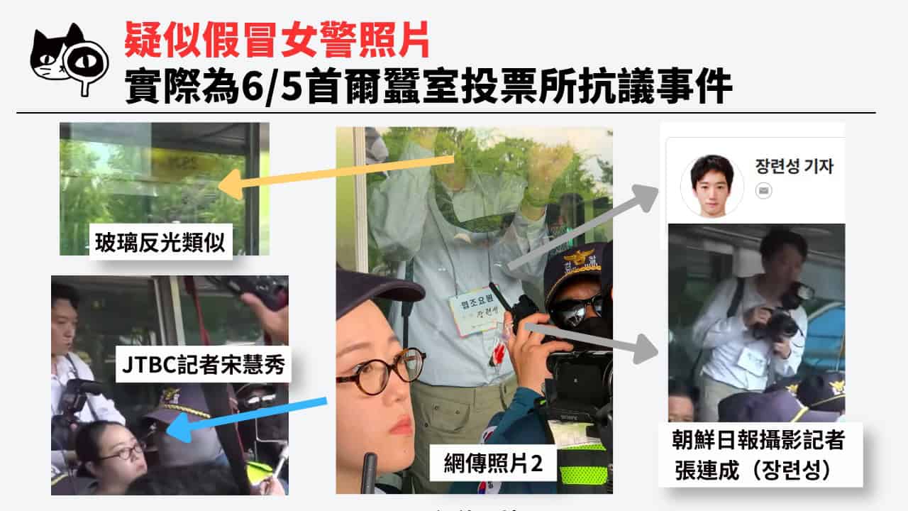 疑似假冒女警照片,原始事件為6/5「首爾蠶室7洞第2投票所」民眾抗議。