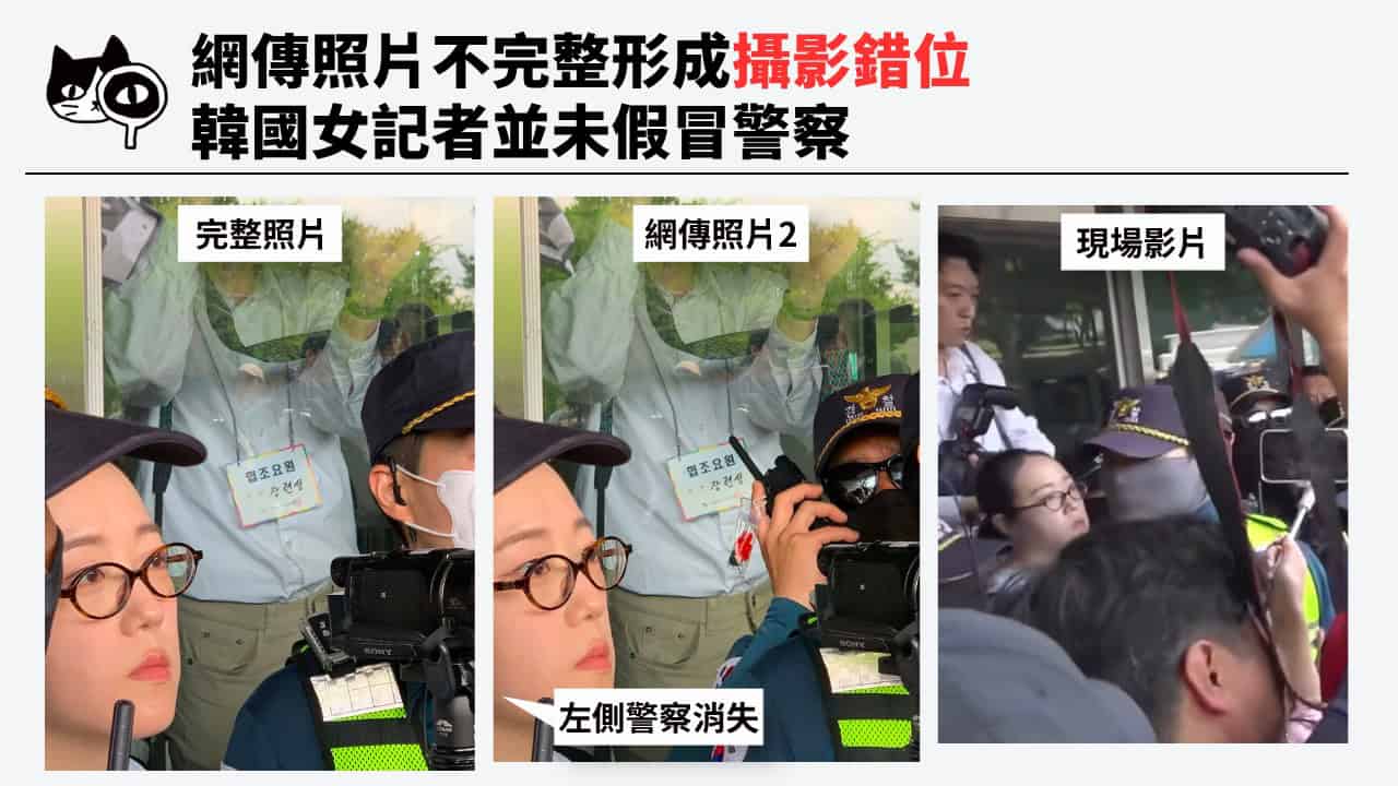 網傳照片左側警察消失,因此形成JTBC記者戴警帽的攝影錯位。