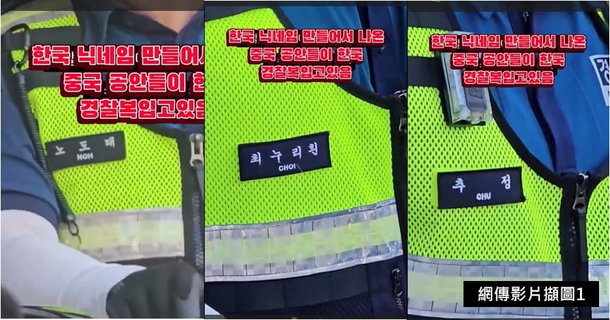 遭網傳影片指稱為假名或中國人的韓國員警
