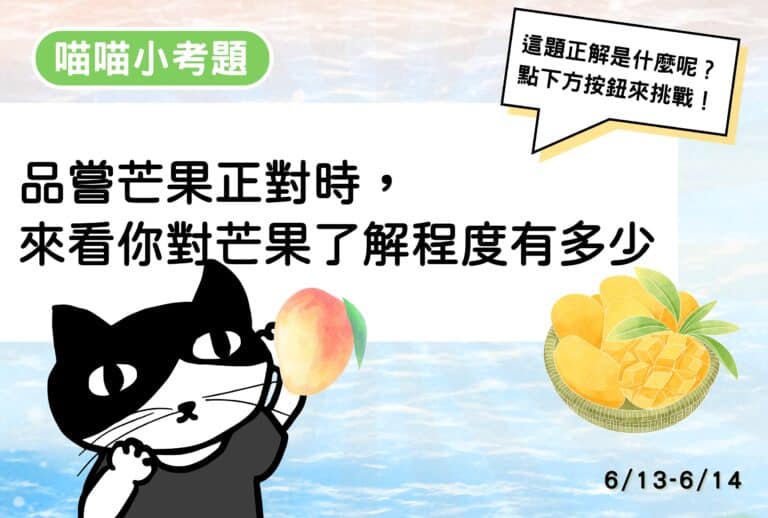 【喵喵小考題】20260613-20260614