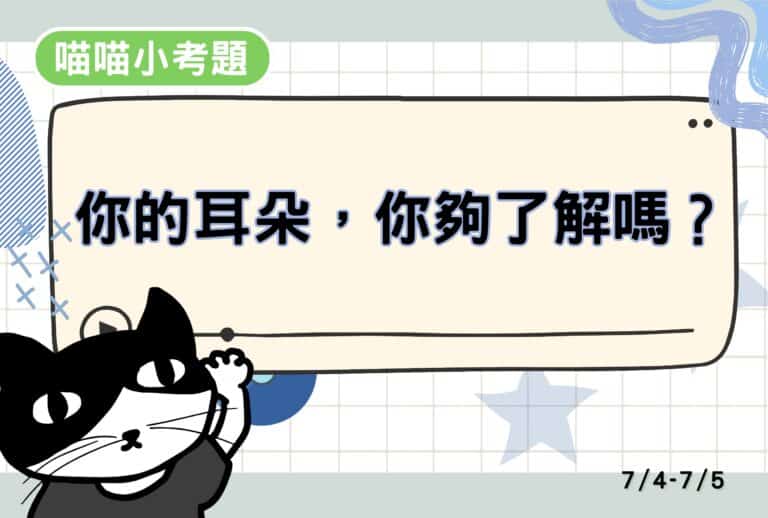【喵喵小考題】20260704-20260705