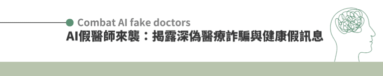 AI假醫師來襲：揭露深偽醫療詐騙與健康假訊息