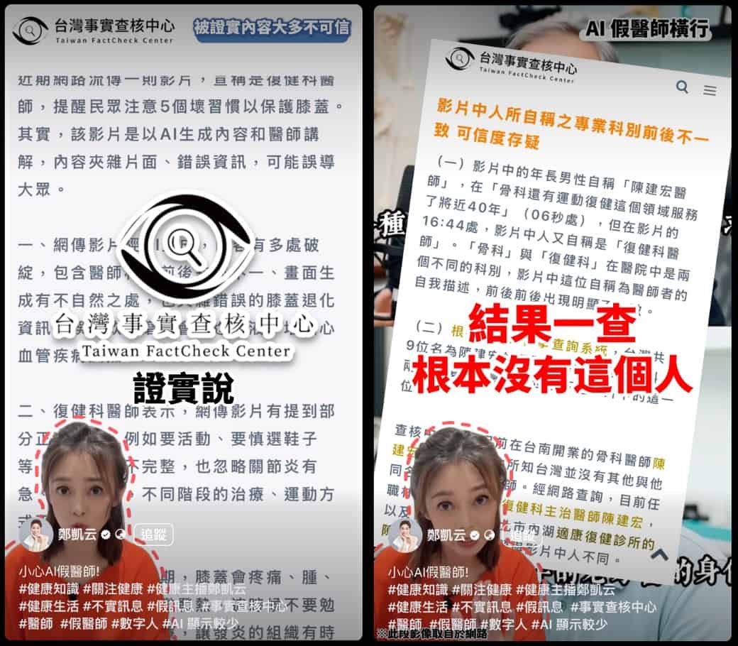 TVBS健康2.0主持人鄭凱云引用查核中心報告製作短影音,講述AI假醫師傳遞錯誤醫療知識的情況,單日累計破百萬次觀看。