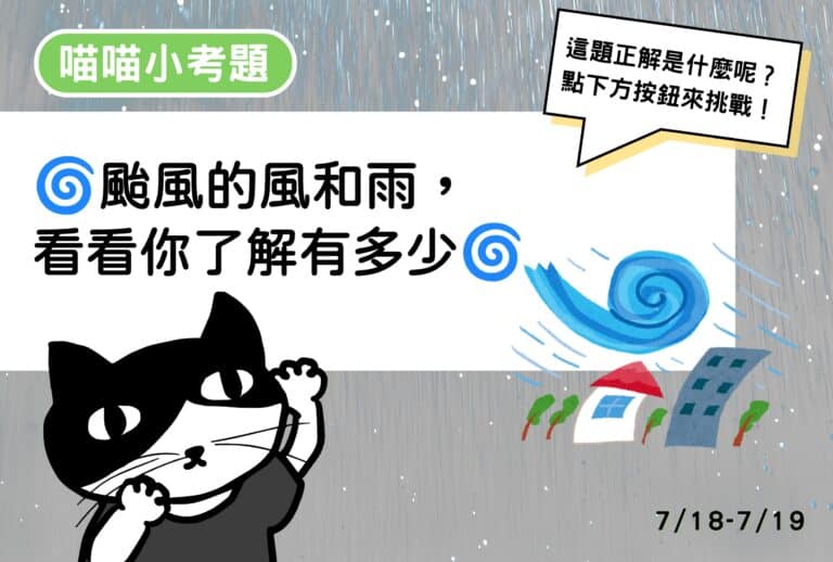 【喵喵小考題】20260718-20260719