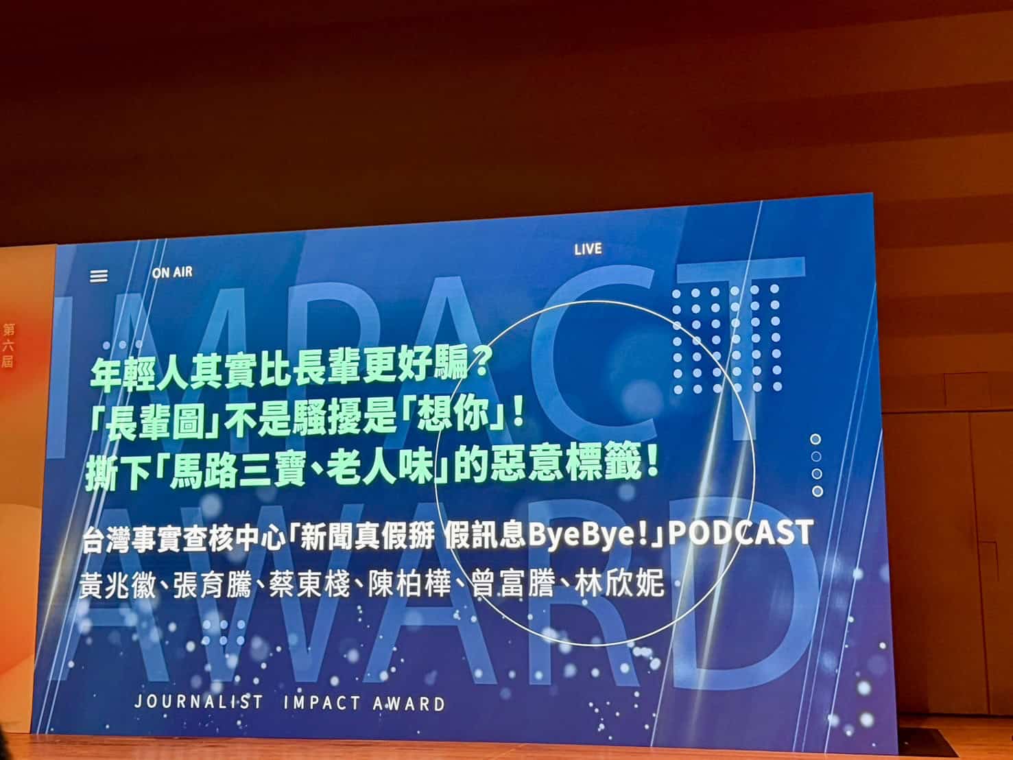 查核中心透過音頻媒體翻轉高齡形象。