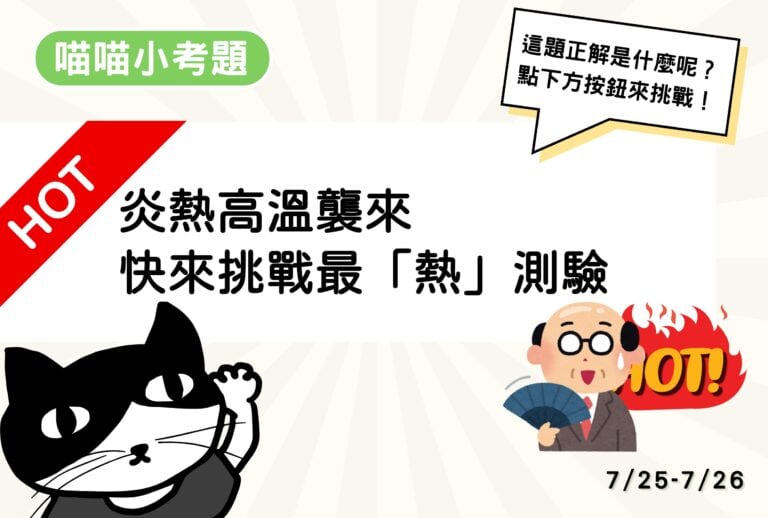 【喵喵小考題】20260725-20260726