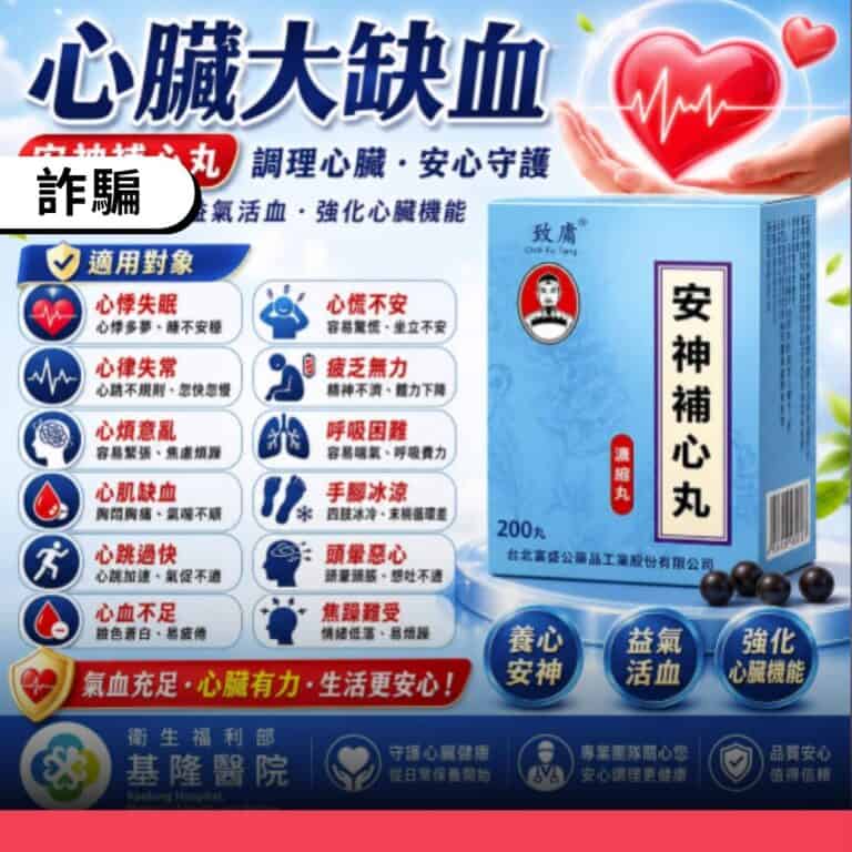 臉書粉專假冒「衛生福利部基隆醫院」名義販售保健品