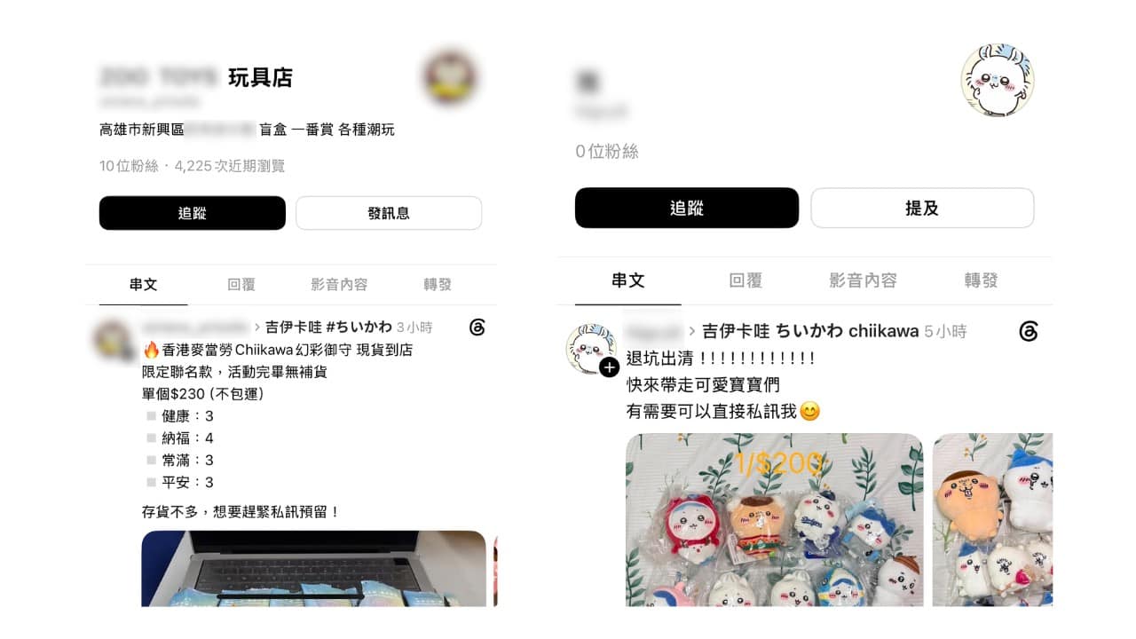 部分帳號經常性仿冒玩具店(左),也有部分帳號企圖換上卡通頭貼(右),降低粉絲戒心。