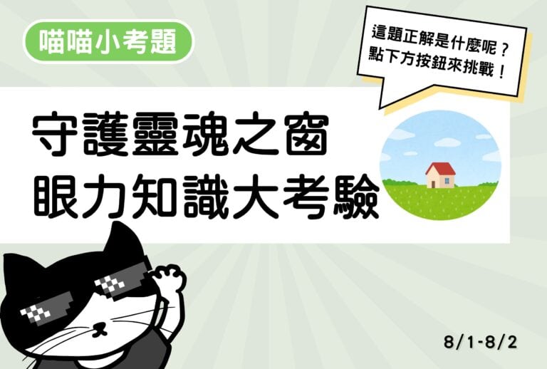 【喵喵小考題】20260801-20260802
