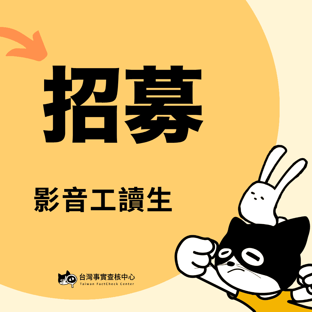 台灣事實查核中心教育部門誠徵影音編輯工讀生，歡迎全台大專院校傳播相關科系，或未來想從事相關產業工作的人！