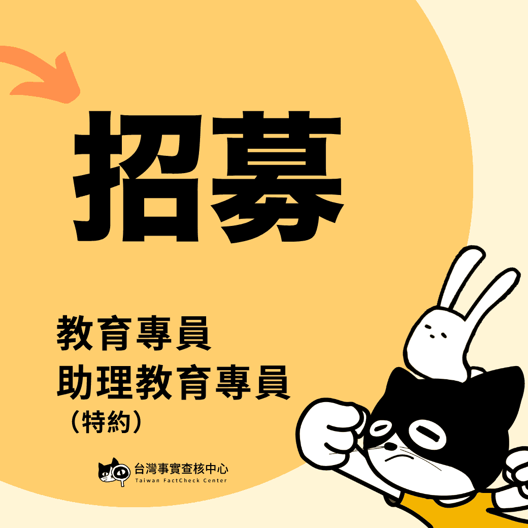 台灣事實查核中心誠徵教育專員／助理教育專員