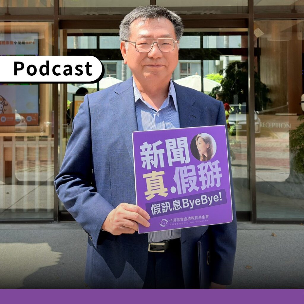 DIGITIMES創辦人黃欽勇接受查核中心Podcast《新聞真假掰》專訪。