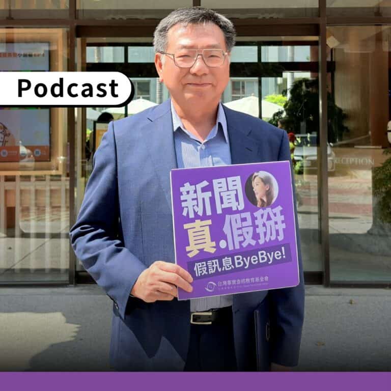 DIGITIMES創辦人黃欽勇接受查核中心Podcast《新聞真假掰》專訪。