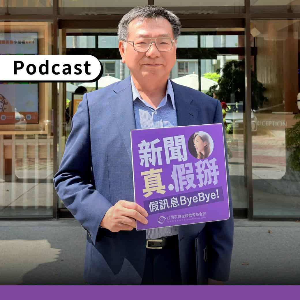 DIGITIMES創辦人黃欽勇接受查核中心Podcast《新聞真假掰》專訪。