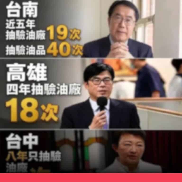 網傳「台北、台中、台南、高雄油品檢驗次數」圖卡，數據有誤且基期不一致，難直接比較