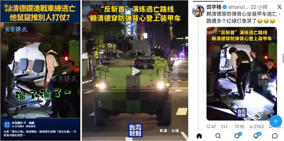 中國官媒社群帳號聲稱賴清德演練逃亡,相關影片遭轉貼、擴散。