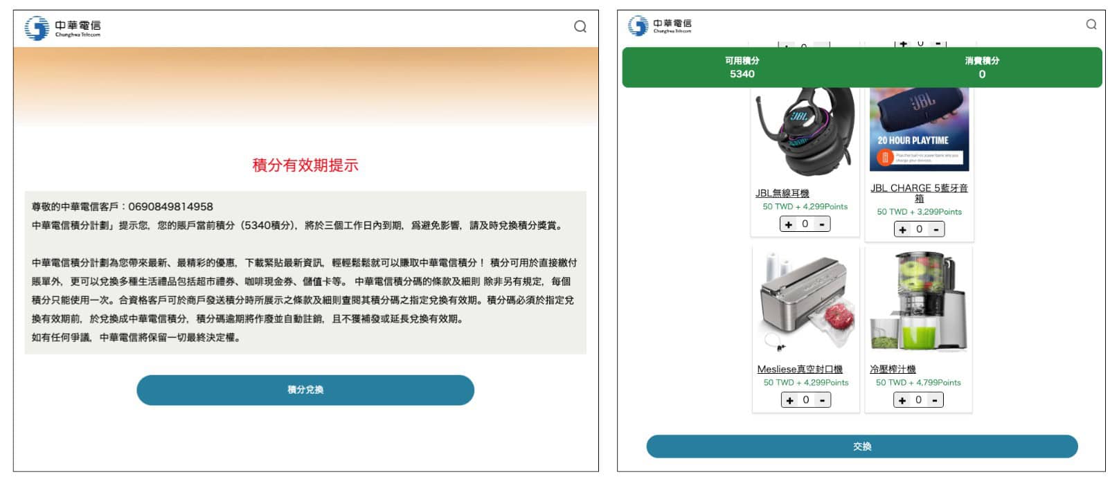 實測隨意輸入捏造的號碼,仍可成功進入積分兌換頁面
