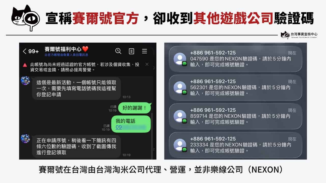 詐團宣稱是賽爾號官方帳號,但卻收到其他遊戲公司網站的驗證碼,十分可疑。