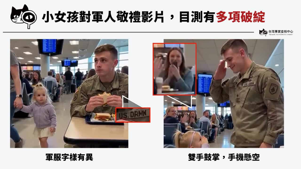 網傳小女孩與軍人敬禮影片,經查核中心檢視,畫面中有多項破綻。