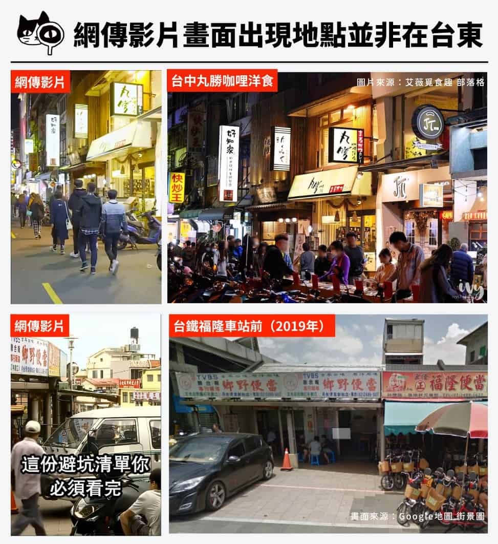 網傳影片出現地點並非在台東,而是位於台中、新北市台鐵福隆站等地 畫面來源 / 艾薇覓食趣 部落格、Google地圖