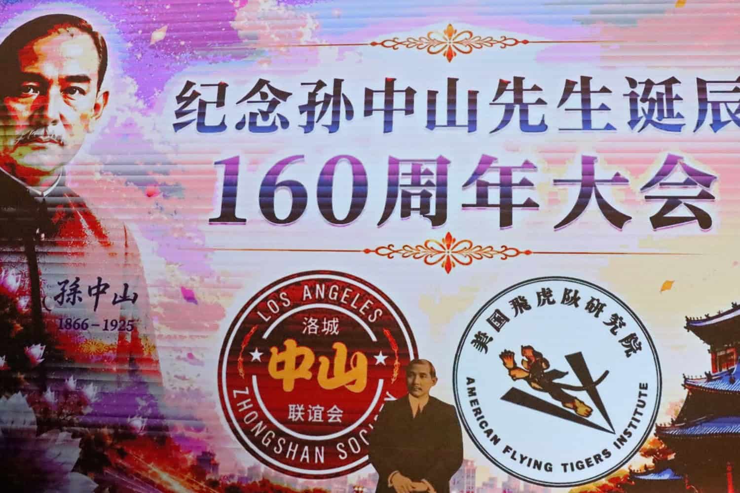 在活動現場的照片裡場地佈置,可以多次看到主辦單位是「洛城中山聯誼會」與「美國飛虎隊研究院」。(照片來源:美洲華聯社)