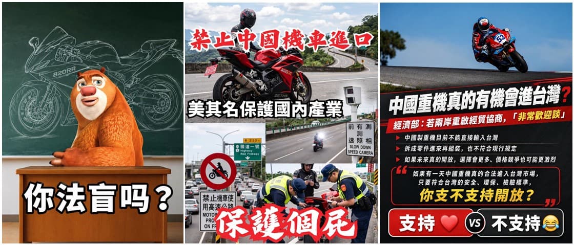 台灣業者以進口零件組裝中國張雪機車遭扣押調查,引發社群平台多樣討論