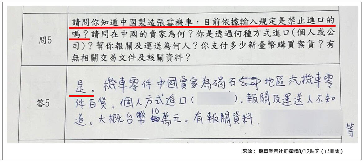 機車業者8/12臉書貼出遭查緝時所填資料,表示知道禁止輸入張雪機車,該文已刪除。