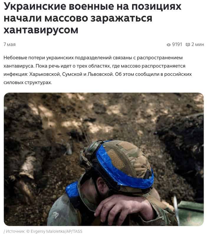 宣稱烏克蘭士兵開始大規模感染漢他病毒的俄羅斯媒體報導。(dzen.ru)
