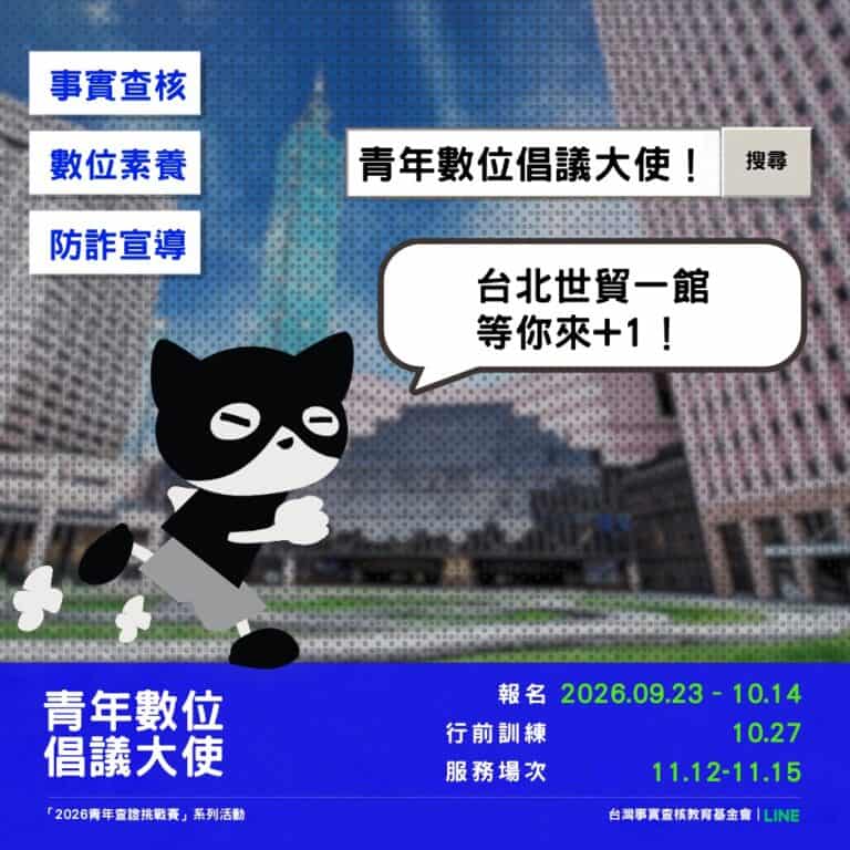 【2026青年查證挑戰賽】系列活動——青年數位倡議大使