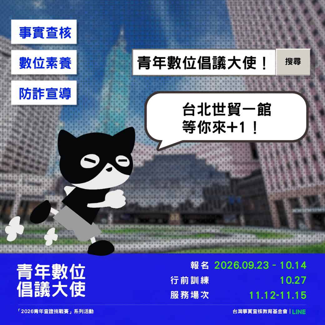 【2026青年查證挑戰賽】系列活動——青年數位倡議大使