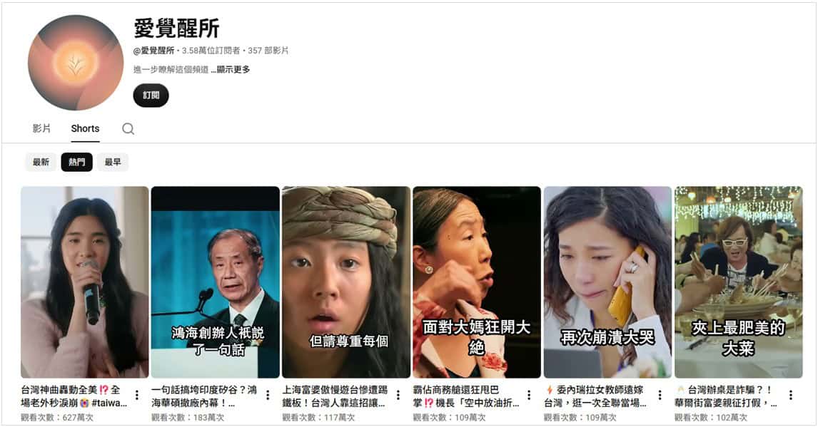 網傳影片來自YouTube頻道「愛覺醒所」,常發布台灣議題影片吸引流量。