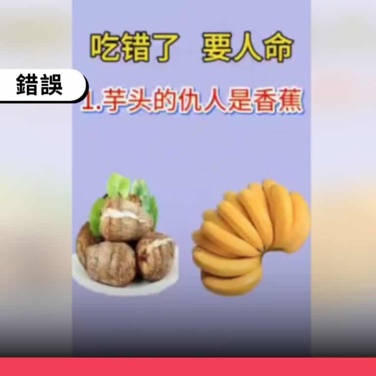 網傳影片「芋頭的仇人是香蕉」說法不實，兩者同吃不會中毒