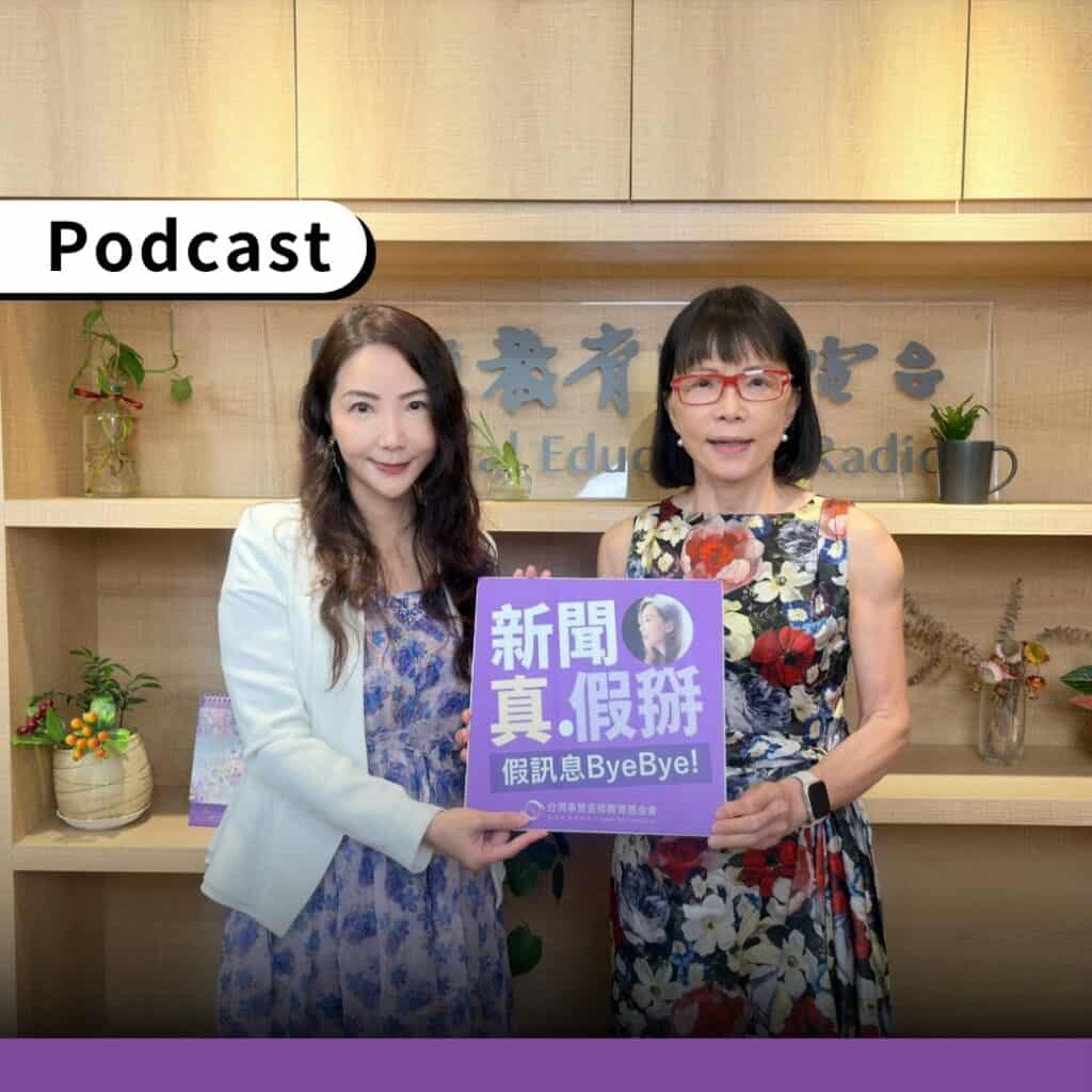 整形外科醫師林靜芸接受查核中心Podcast《新聞真假掰》訪問。