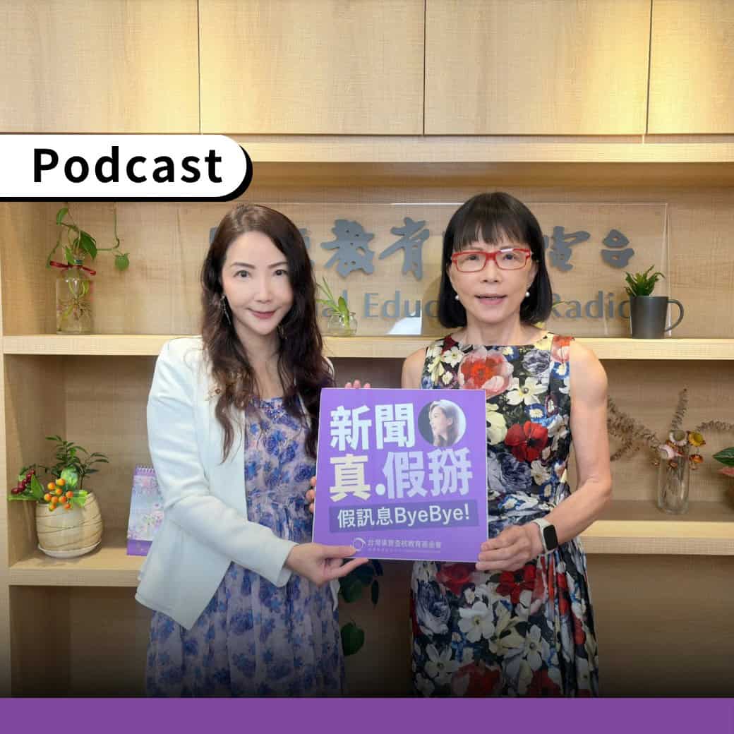 整形外科醫師林靜芸接受查核中心Podcast《新聞真假掰》訪問。