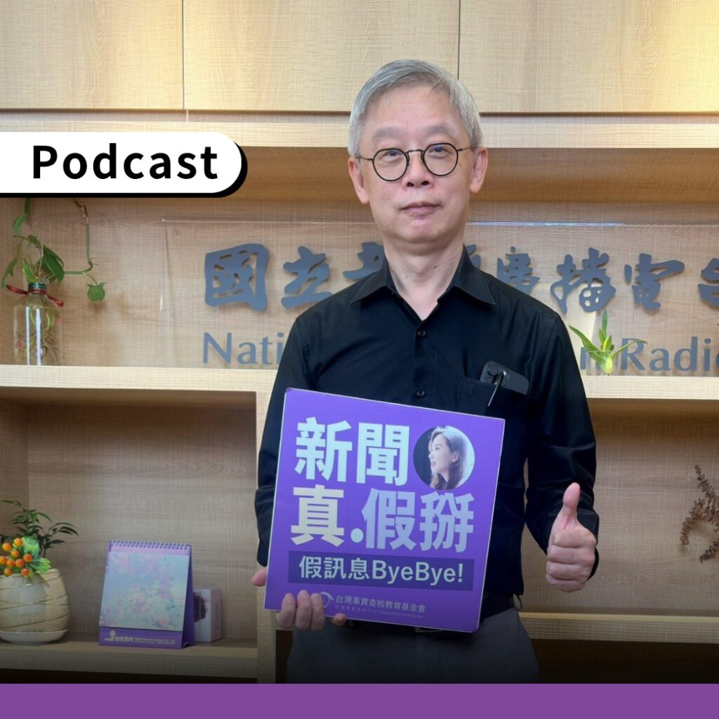 萬國法律事務所資深合夥人林發立接受查核中心Podcast《新聞真假掰》訪問。