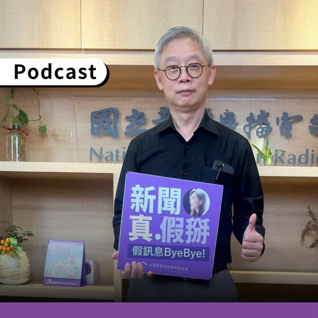 萬國法律事務所資深合夥人林發立接受查核中心Podcast《新聞真假掰》訪問。