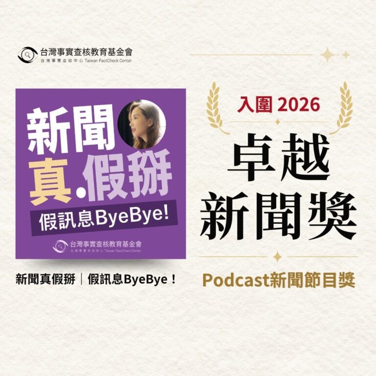 台灣事實查核教育基金會Podcast《新聞真假掰》入圍卓越新聞獎Podcast新聞節目獎。