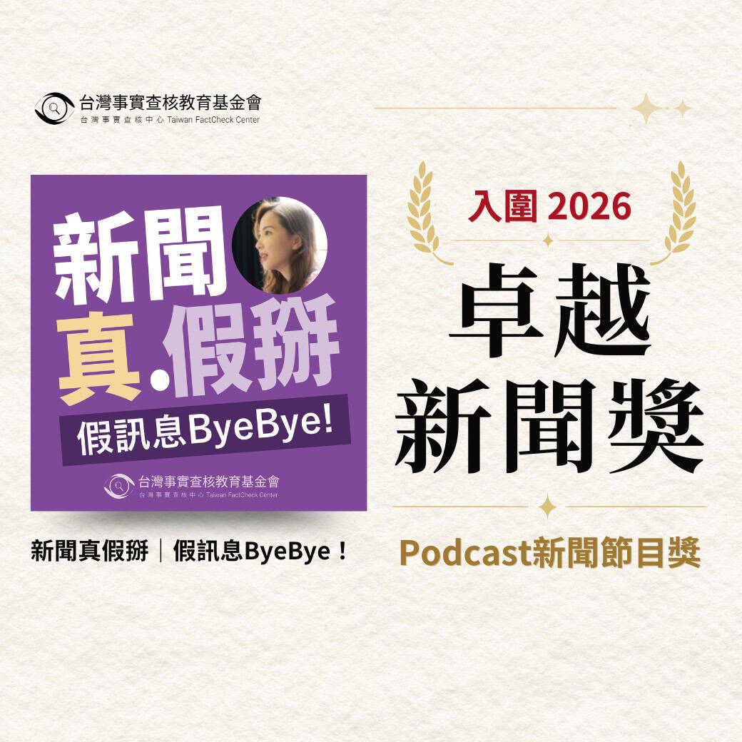 台灣事實查核教育基金會Podcast《新聞真假掰》入圍卓越新聞獎Podcast新聞節目獎。