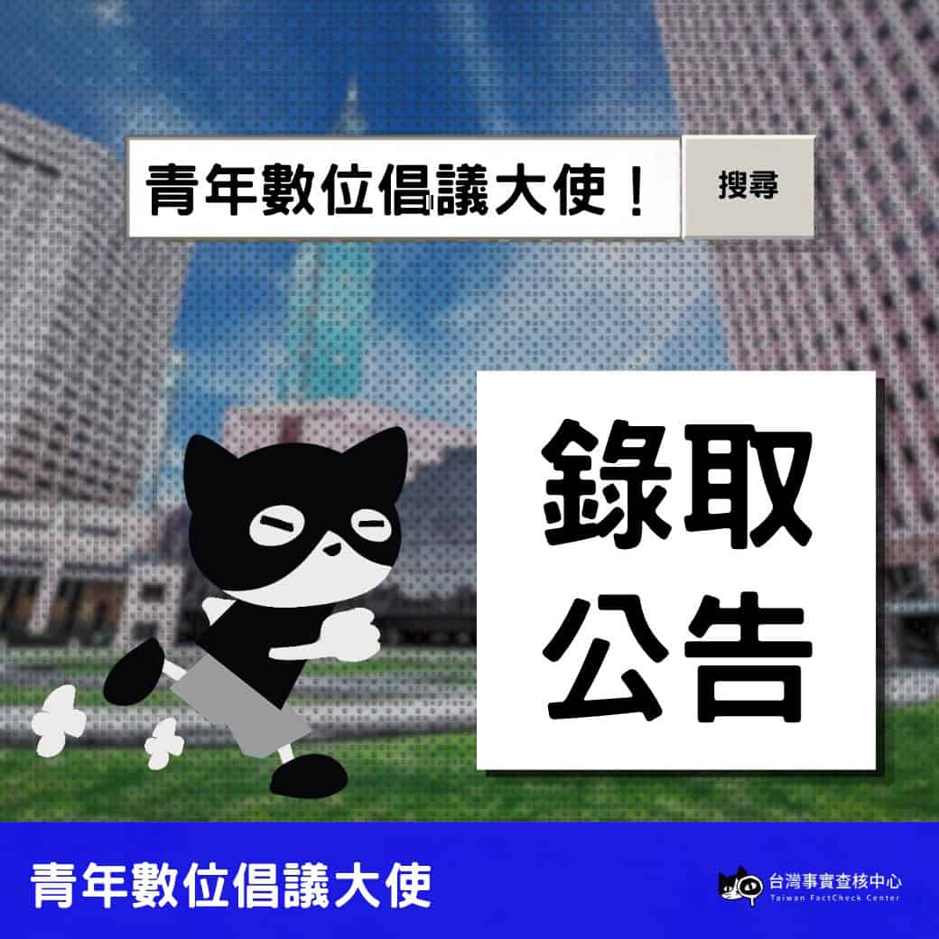 青年數位倡議大使錄取通知