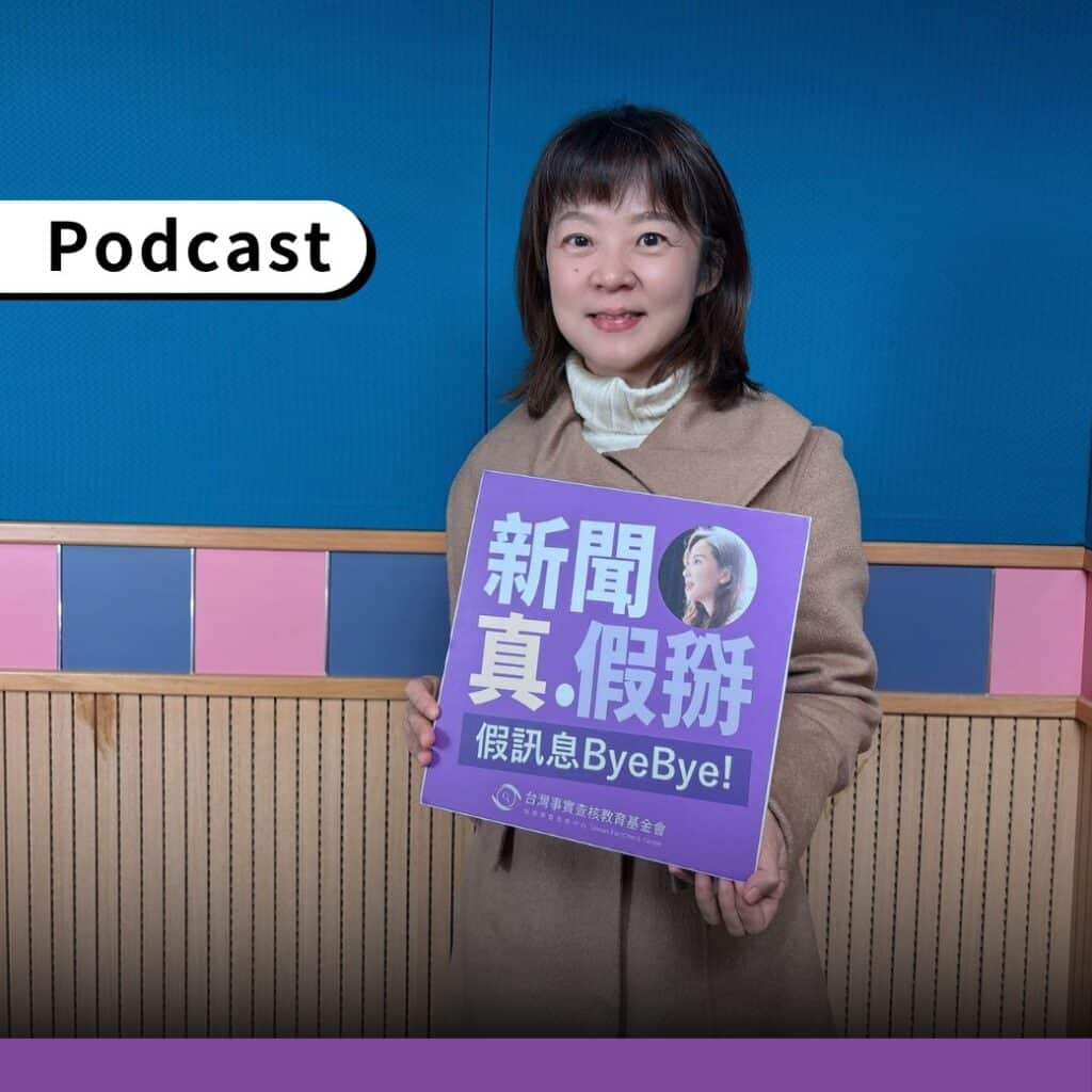 南洋台灣姊妹會秘書長陳雪慧接受查核中心Podcast訪問。