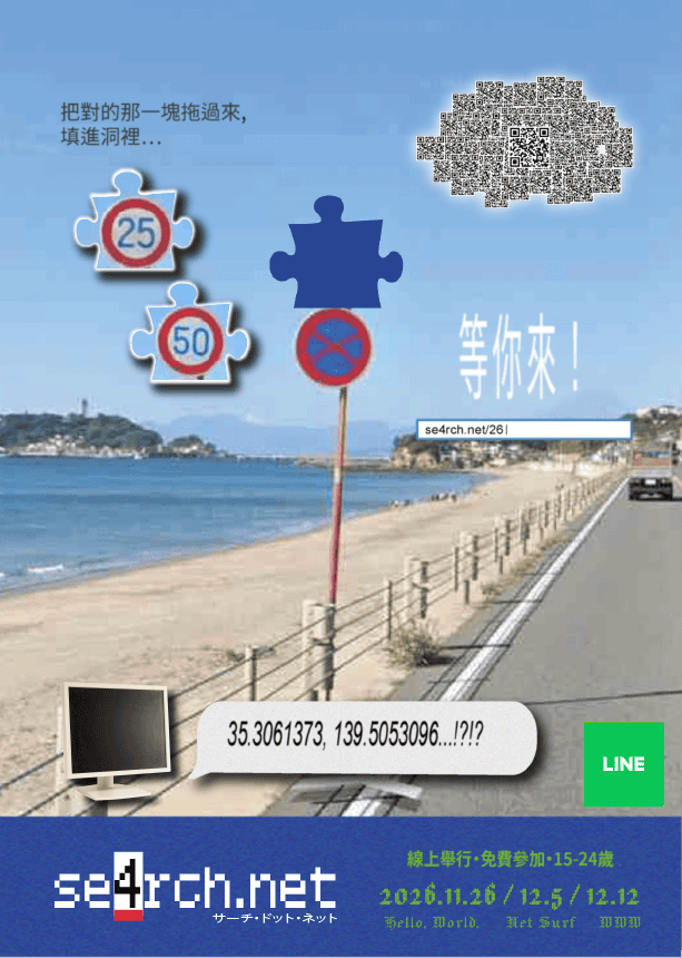 2026青年查證挑戰賽「se4rch.net」