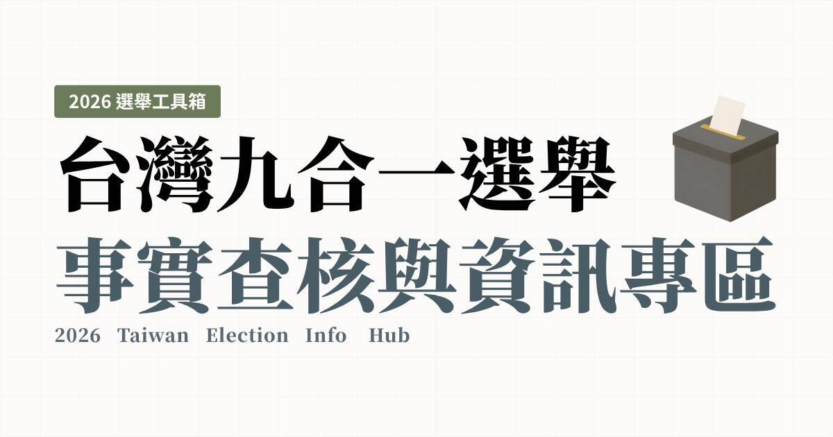 選舉專區網址: 台灣九合一選舉事實查核與資訊專區