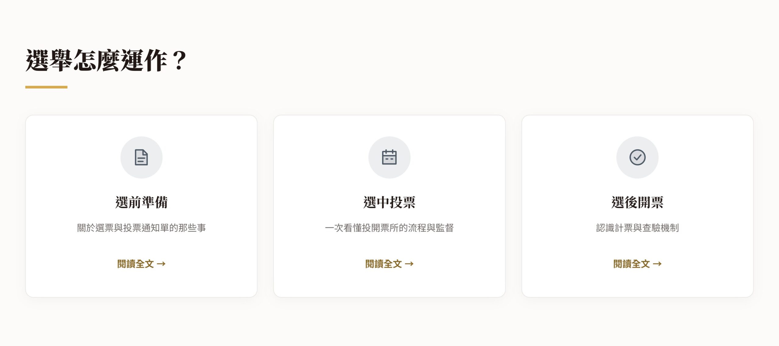 台灣九合一選舉事實查核與資訊專區提供多樣的選務資訊,提供多元吸收形式