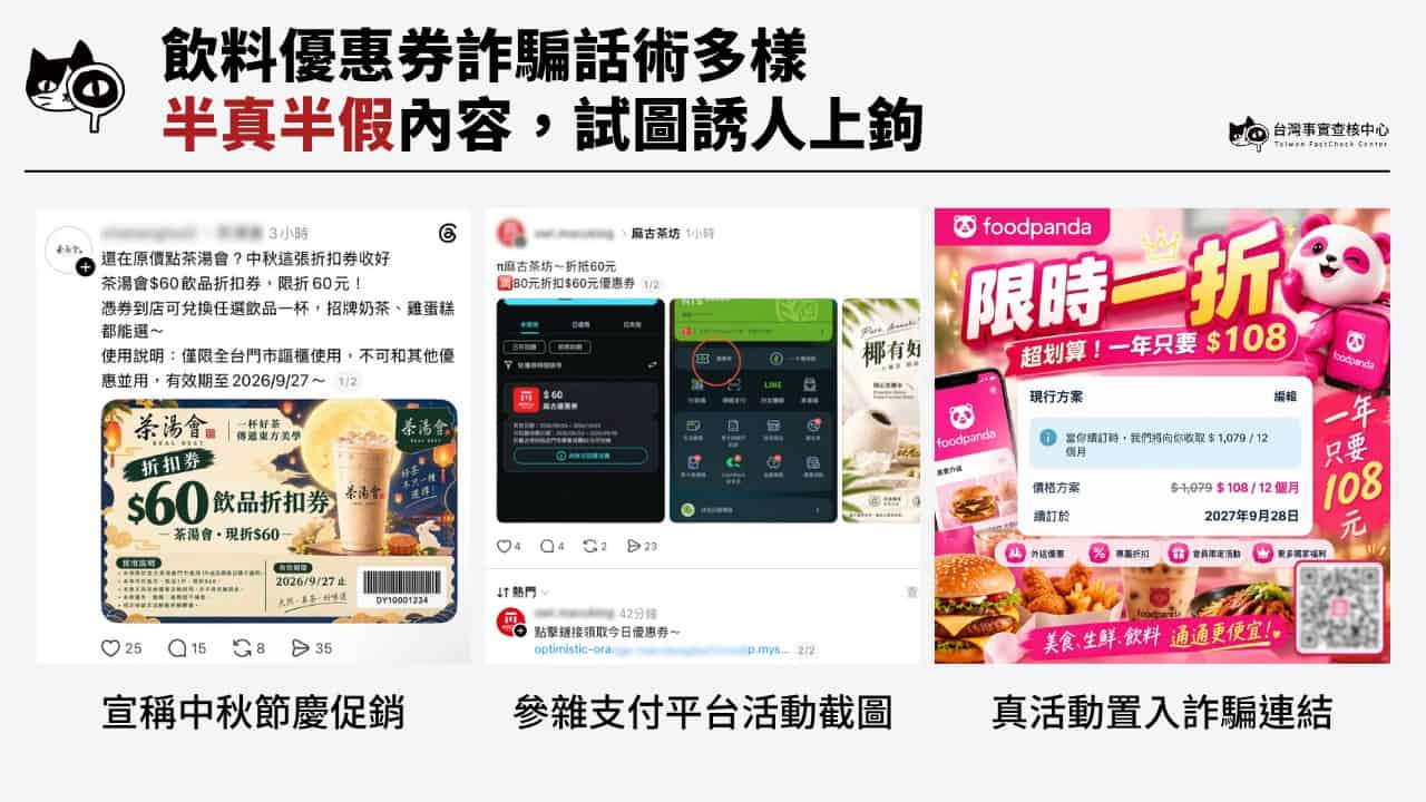 飲料優惠券利用不同話術,吸引民眾加LINE領取。