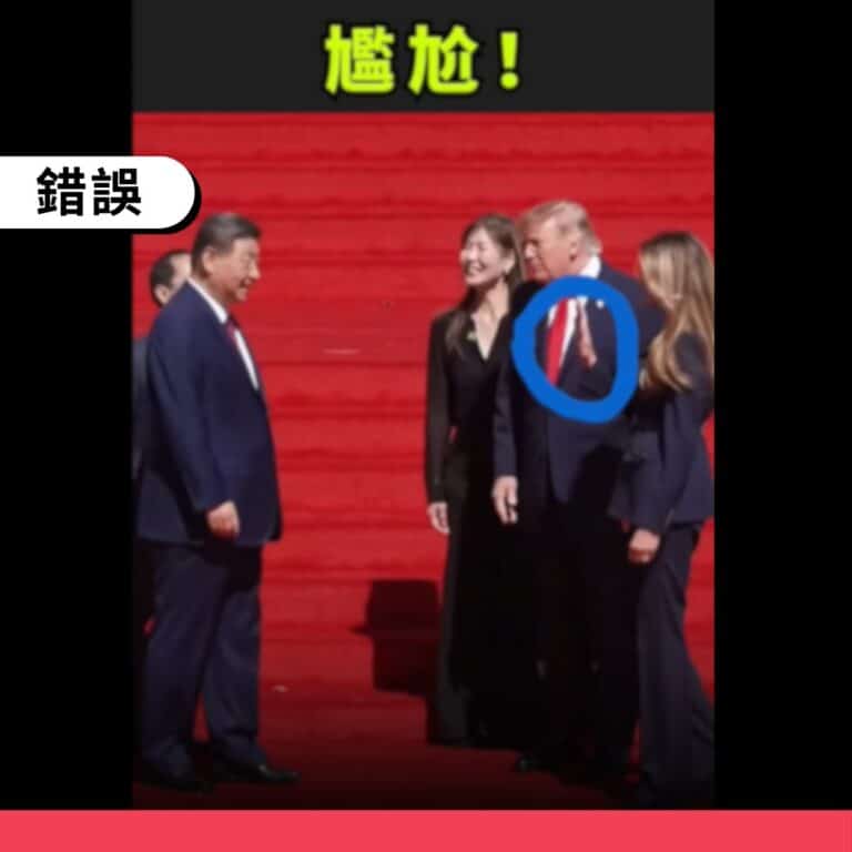 網傳「梅蘭妮亞拒與習近平握手」說法不實，完整影片顯示兩人已握過手