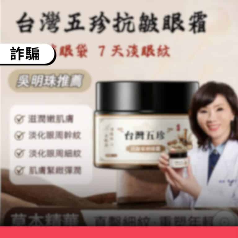 中醫吳明珠遭冒名，並以AI變造其影像販售保養品