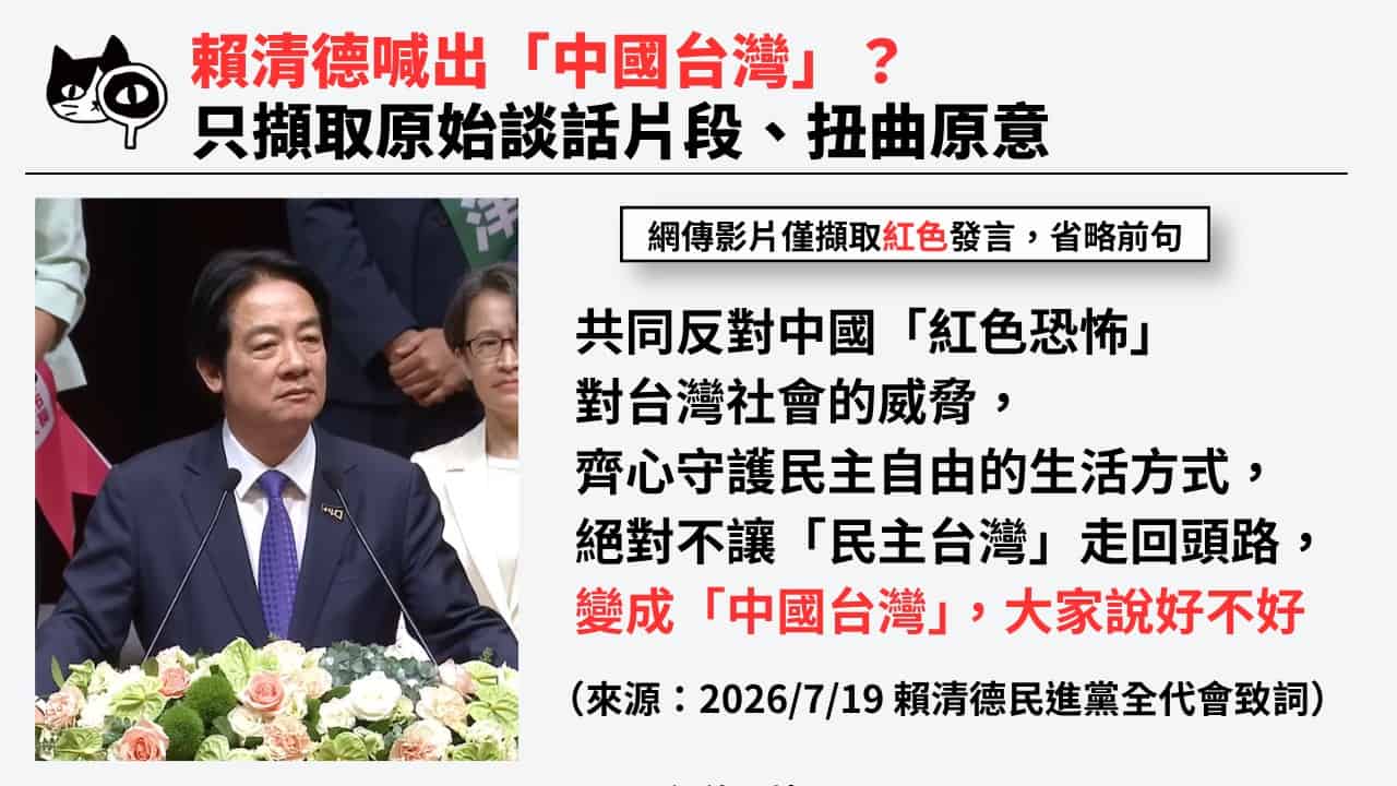 賴清德原始談話遭扭曲，網傳影片僅擷取「變成中國台灣」呈現。