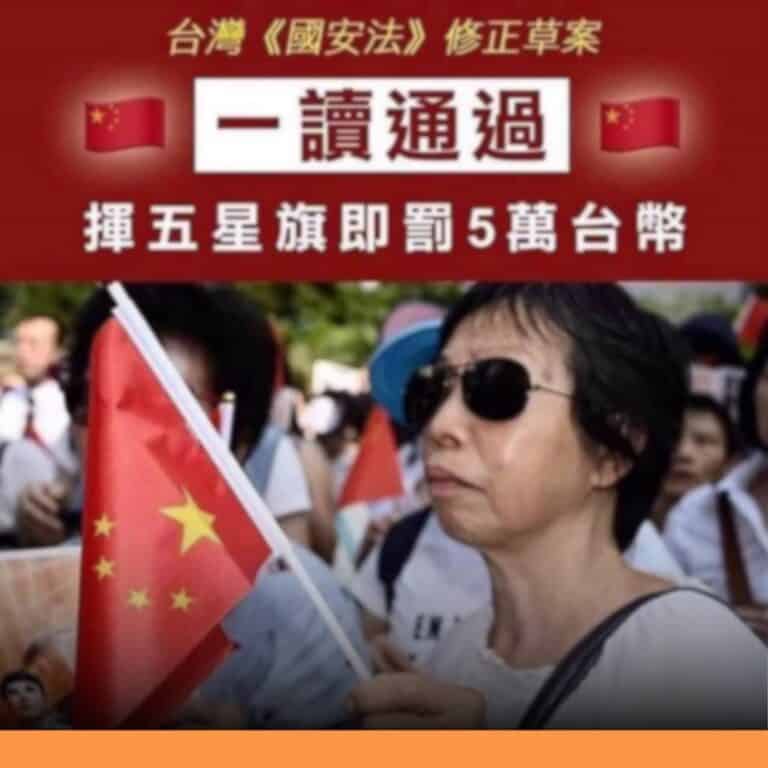 網傳「舉五星旗罰5萬」是2020年的立委修法提案，最終並未三讀通過